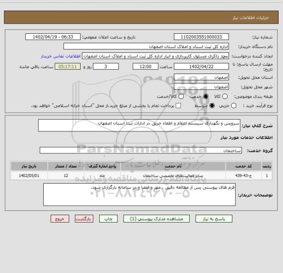 استعلام سرویس و نگهداری سیستم اعلام و اطفاء حریق در ادارات ثبت استان اصفهان