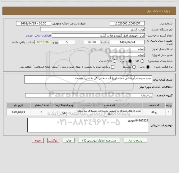 استعلام نصب سیستم آبرسانی جهت توزیع آب سختی گیر به شرح پیوست