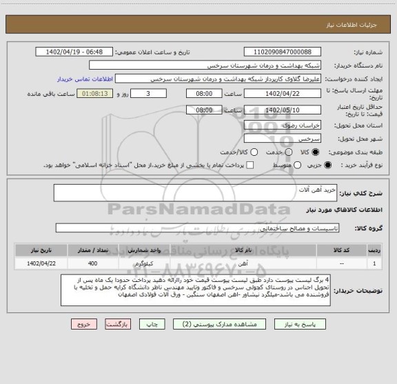 استعلام خرید آهن آلات