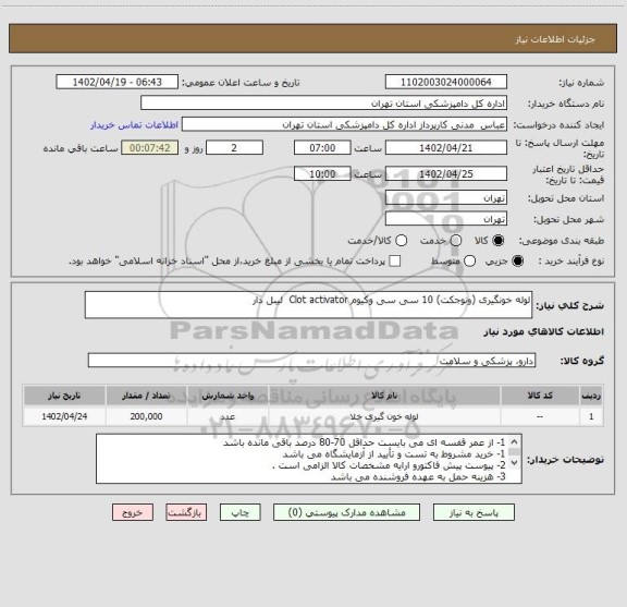 استعلام لوله خونگیری (ونوجکت) 10 سی سی وکیوم Clot activator  لیبل دار