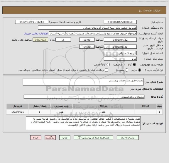 استعلام نجاری-طبق مشخصات پیوستی