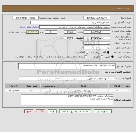 استعلام شیر فشاری استیل مایع دستشویی