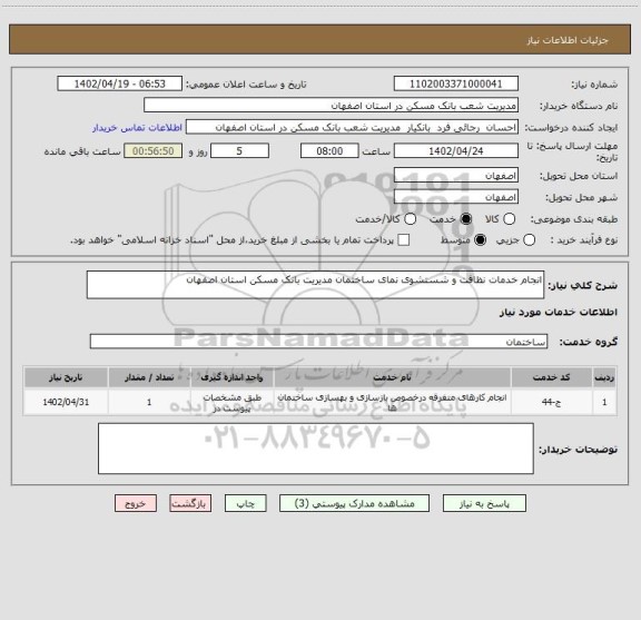 استعلام انجام خدمات نظافت و شستشوی نمای ساختمان مدیریت بانک مسکن استان اصفهان