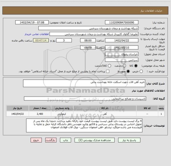 استعلام خرید آهن الات جهت اسکلت خانه بهداشت پدلی