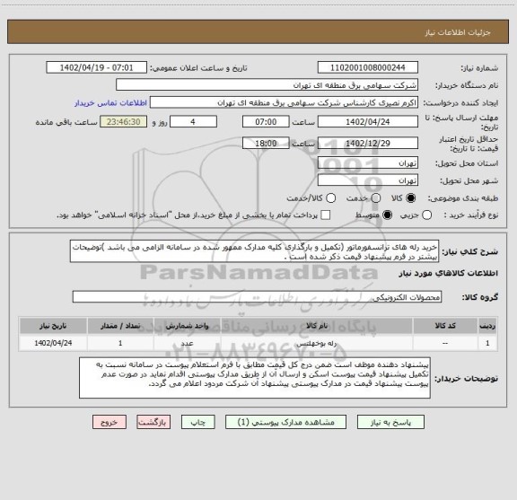استعلام خرید رله های ترانسفورماتور (تکمیل و بارگذاری کلیه مدارک ممهور شده در سامانه الزامی می باشد )توضیحات بیشتر در فرم پیشنهاد قیمت ذکر شده است .