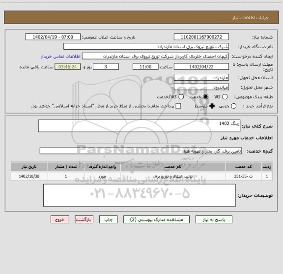استعلام رینگ 1402