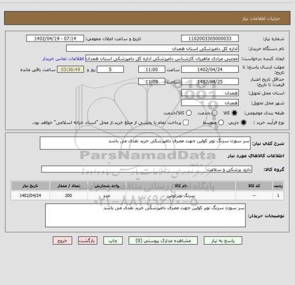 استعلام سر سوزن سرنگ توبر کولین جهت مصرف دامپزشکی خرید نقدی می باشد