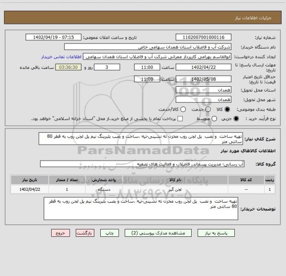 استعلام تهیه ساخت  و نصب  پل لجن روب مخزن ته نشینی-تیه ،ساخت و بصب بلبرینگ نیم پل لجن روب به قطر 80 سانتی متر