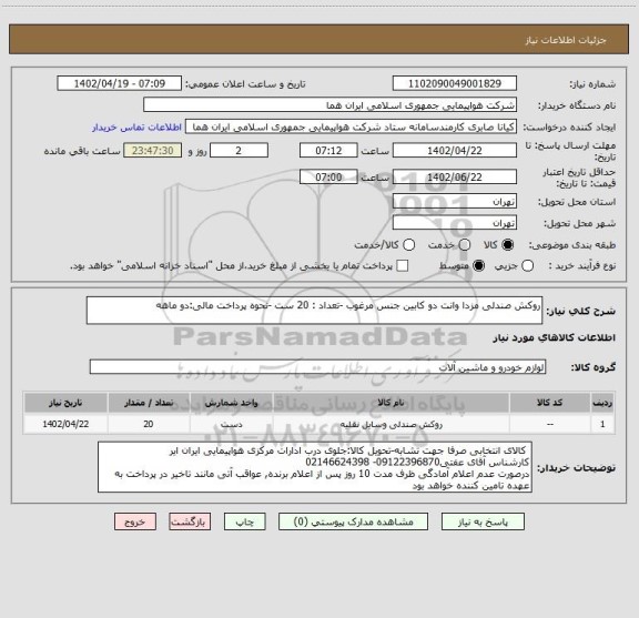 استعلام روکش صندلی مزدا وانت دو کابین جنس مرغوب -تعداد : 20 ست -نحوه پرداخت مالی:دو ماهه