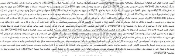 آگهی مزایده  شش دانگ یکبابخانه پلاک 49/2465 بخش 4شوش بمساحت 198.53 متر مربع