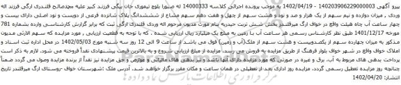 آگهی مزایده سهم مشاع از شششدانگ پلاک شانزده فرعی از دویست و نود اصلی