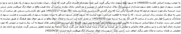 آگهی مزایده میزان دوازده و نیم سهم از یک هزار و صد و نود و هشت سهم از چهل و هفت دهم سهم مشاع از شششدانگ پلاک شانزده فرعی