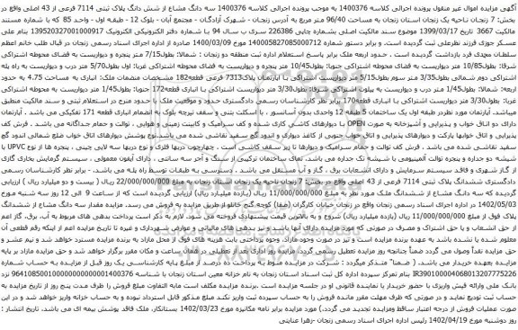آگهی مزایده سه دانگ مشاع از شش دانگ پلاک ثبتی 7114 فرعی از 43 اصلی