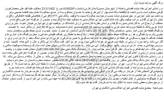 مزایده پلاک ثبتی 51577فرعی از88اصلی قطعه 5تفکیکی