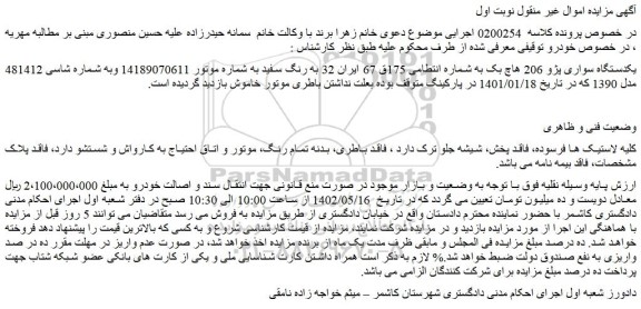 مزایده یکدستگاه سواری پژو 206 هاچ بک