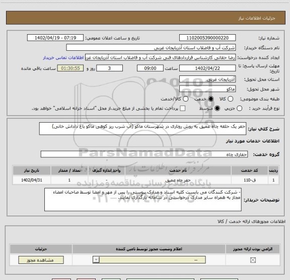 استعلام حفر یک حلقه چاه عمیق به روش روتاری در شهرستان ماکو (آب شرب ریز کوهی ماکو باغ داداش خانی)