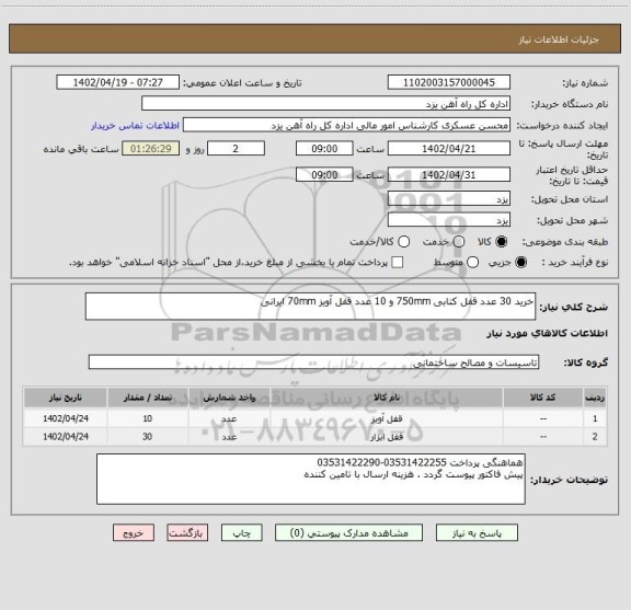 استعلام خرید 30 عدد قفل کتابی 750mm و 10 عدد قفل آویز 70mm ایرانی