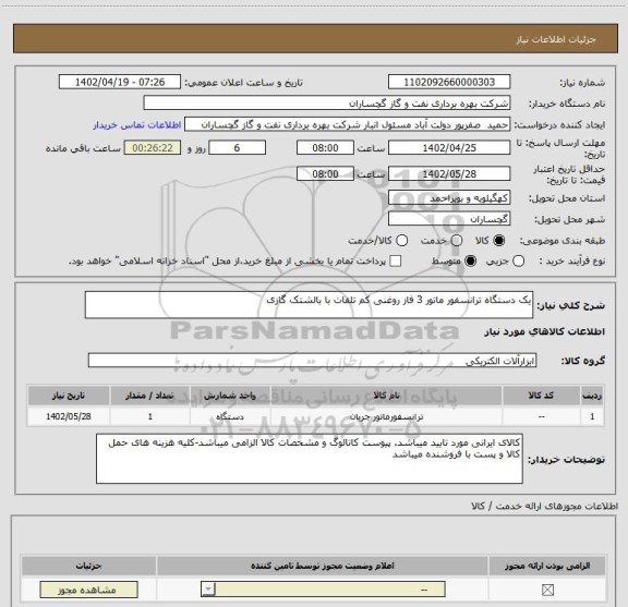 استعلام یک دستگاه ترانسفور ماتور 3 فاز روغنی کم تلفات با بالشتک گازی