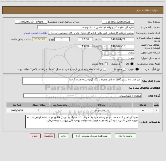 استعلام میز مدل دنا سایز 1/60 با فایل همراه ـ رنگ گردوئی به تعداد 6 عدد