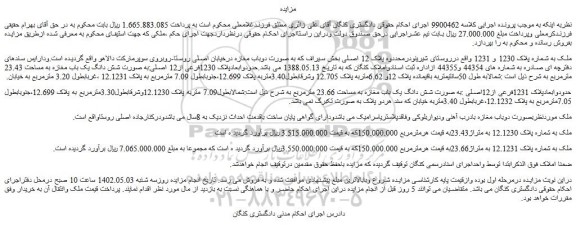 مزایده ملک به شماره پلاک 1230 و 1231