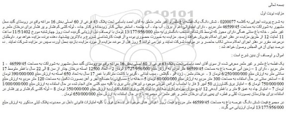 مزایده تحت پلاک 43 فرعی از 60 اصلی بخش 16 