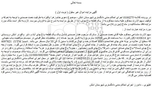 مزایده یک یک قطعه باغ 