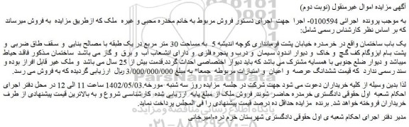 مزایده یک باب ساختمان