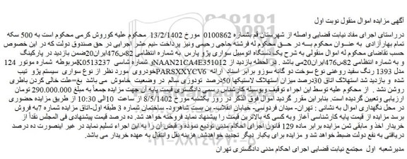 مزایده سواری پژو پارس