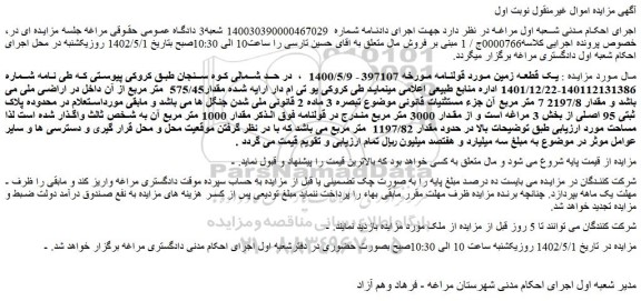 مزایده یک قطعه زمین 