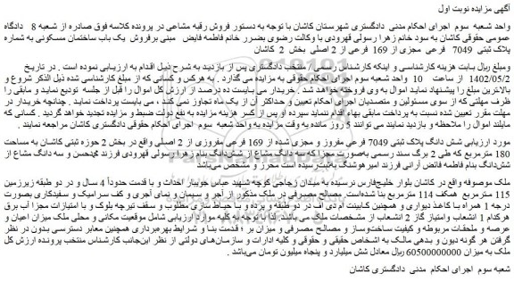 مزایده فروش  یک باب ساختمان مسکونی 