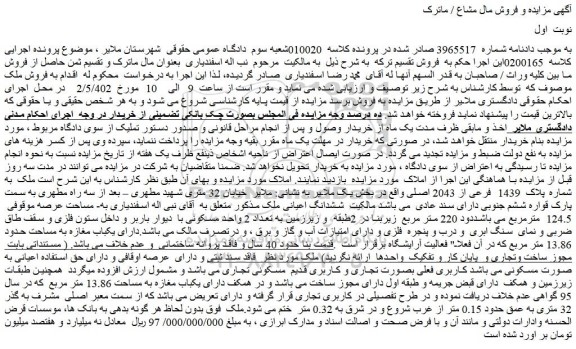 مزایده شماره پلاک 1439 فرعی از 2043 اصلی