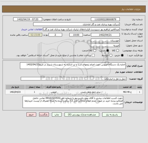 استعلام اجاره یک دستگاه اتوبوس جهت اعزام تیمهای شنا و تیر اندازی به شهرستان شیراز در تاریخ1402/04/23