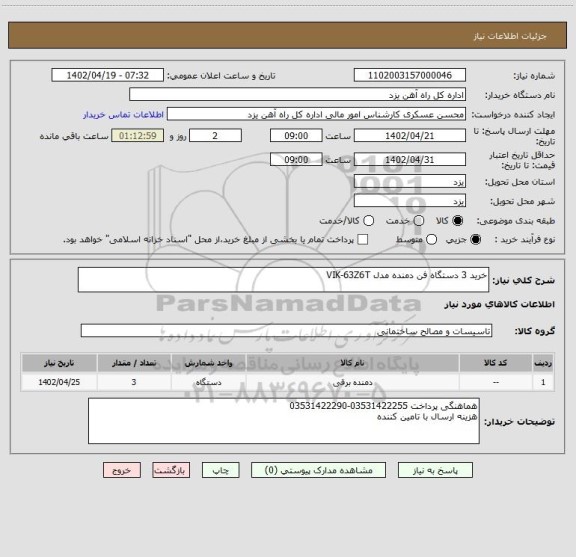 استعلام خرید 3 دستگاه فن دمنده مدل VIK-63Z6T
