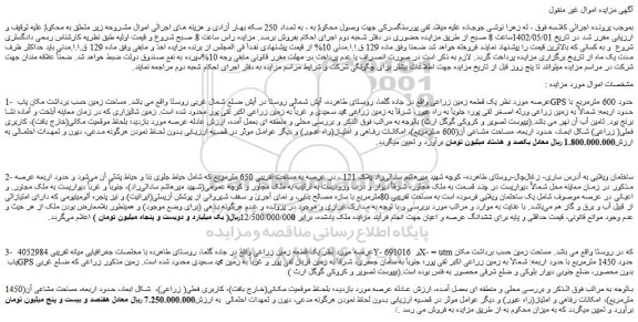 مزایده یک قطعه زمین زراعی