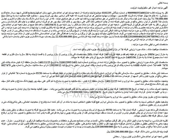 مزایده شش دانگ یک باب مغازه با کاربری تجاری بشماره 74 تفکیکی 