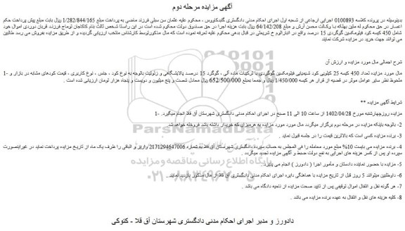 مزایده تعداد 450 کیسه 25 کیلویی کود شیمیایی فیتومکسین گوگردی