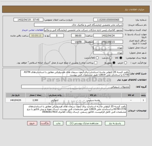 استعلام یکصد کیسه 25 کیلوئی ماسه استاندارد برای آزمون سیمان های هیدرولیکی مطابق با استانداردهای ASTM C778 و استاندارد ملی 12819 طبق مشخصات فنی پیوست