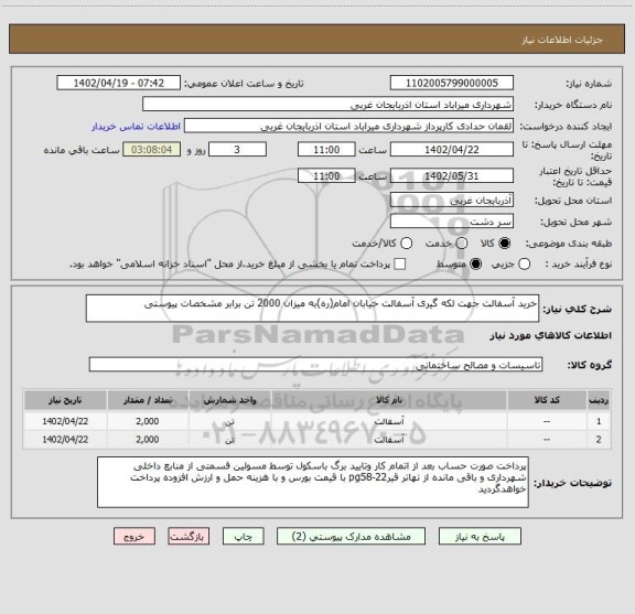 استعلام خرید آسفالت جهت لکه گیری آسفالت خیابان امام(ره)به میزان 2000 تن برابر مشخصات پیوستی