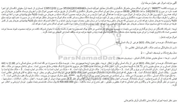مزایده ششدانگ عرصه و اعیان پلاک 1631 فرعی  از یک اصلی