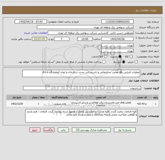 استعلام عملیات اجرایی رفع معایب ساختمانی و تاسیساتی پست ستارخان و ایجاد آزمایشگاه d.c.s