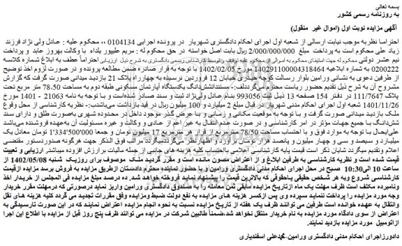 مزایده یکدستگاه آپارتمان مسکونی 