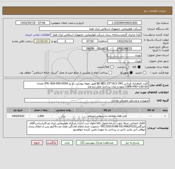 استعلام کارت اضطراری ایرباس (BC-BD) 23*18.5 CM طبق نمونه پیوست دو رو PN: 920-005-055A -تعداد: 15PK=PK=100 EA-نحوه و زمان پرداخت مالی:دو ماه