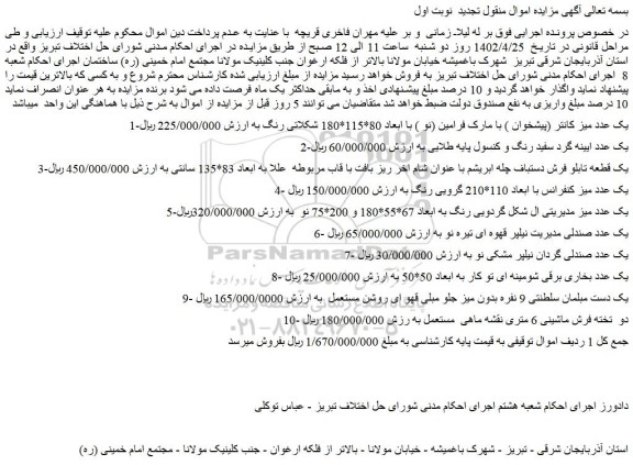 مزایده یک عدد میز کانتر (پیشخوان ) ....