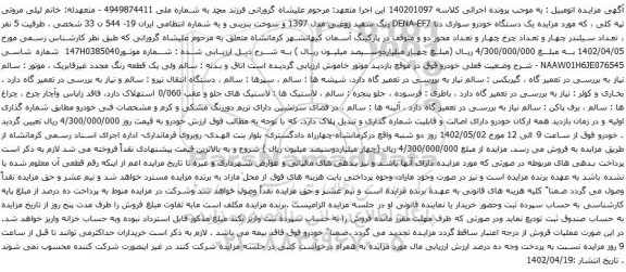 آگهی مزایده یک دستگاه خودرو سواری دنا DENA-EF7
