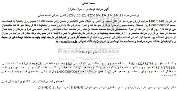مزایده یک دستگاه خودروی پراید خاکستری متالیک مدل 1385 