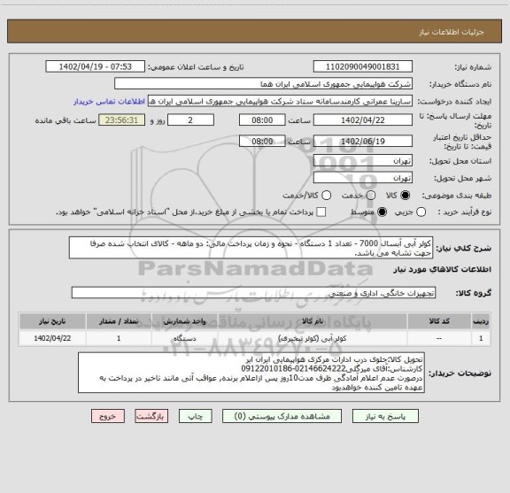 استعلام کولر آبی آبسال 7000 - تعداد 1 دستگاه - نحوه و زمان پرداخت مالی: دو ماهه - کالای انتخاب شده صرفا جهت تشابه می باشد.