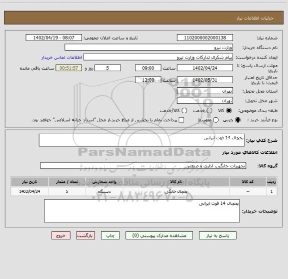 استعلام یخچال 14 فوت ایرانی