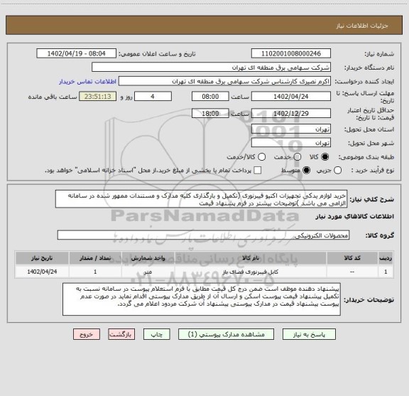 استعلام خرید لوازم یدکی تجهیزات اکتیو فیبرنوری (تکمیل و بارگذاری کلیه مدارک و مستندات ممهور شده در سامانه الزامی می باشد )توضیحات بیشتر در فرم پشنهاد قیمت
