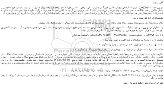 مزایده یک قطعه زمین به مساحت حدود 230 متر مربع