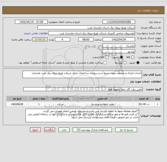 استعلام احداث انبارک و مسقف نمودن منبع آب و سوخت ساختمان ستاد شرکت توزیع نیروی برق غرب مازندارن